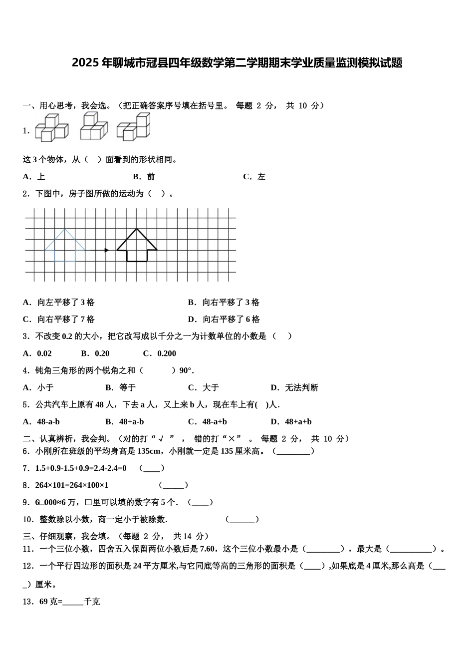 2025年聊城市冠县四年级数学第二学期期末学业质量监测模拟试题含解析_第1页