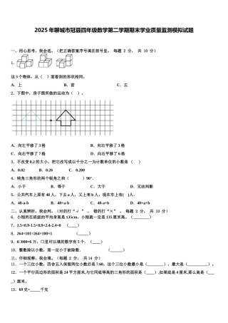2025年聊城市冠县四年级数学第二学期期末学业质量监测模拟试题含解析