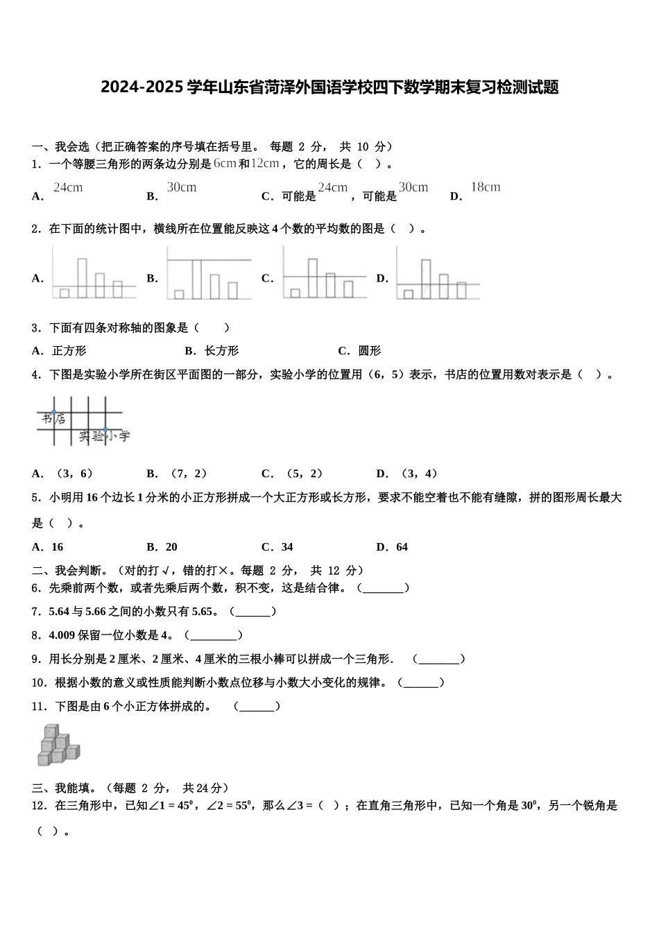 2024-2025学年山东省菏泽外国语学校四下数学期末复习检测试题含解析_第1页