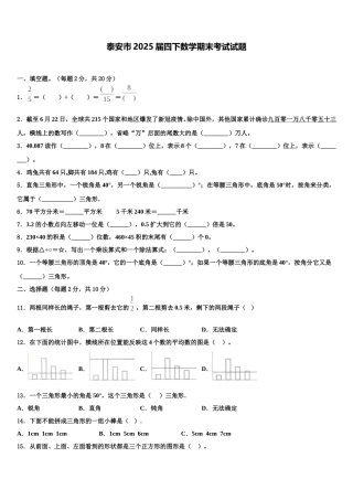 泰安市2025届四下数学期末考试试题含解析