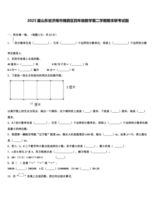 2025届山东省济南市槐荫区四年级数学第二学期期末联考试题含解析