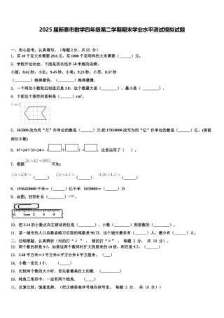 2025届新泰市数学四年级第二学期期末学业水平测试模拟试题含解析