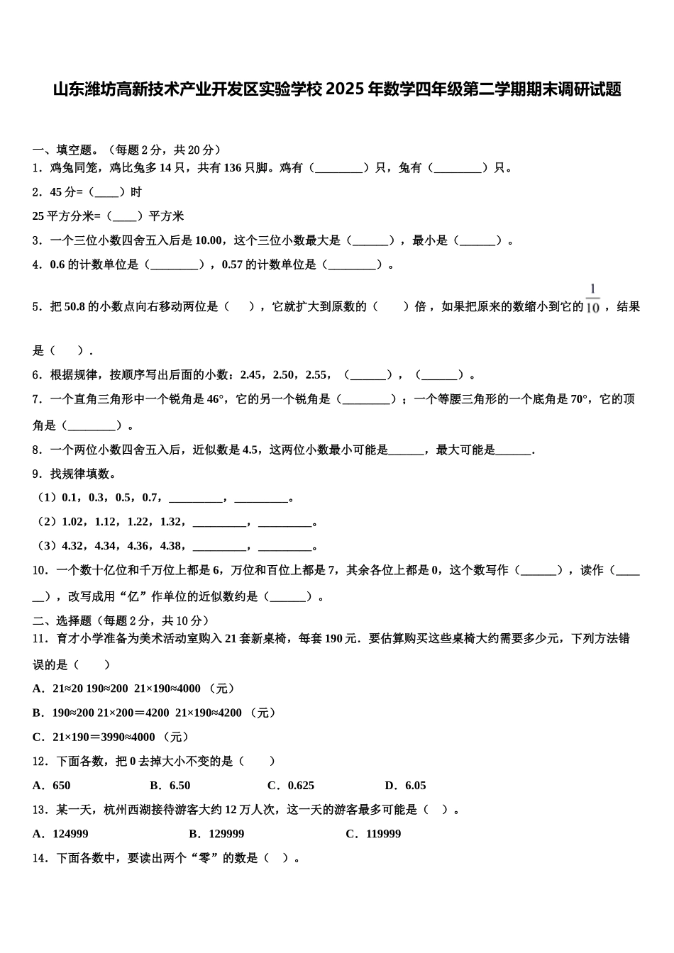 山东潍坊高新技术产业开发区实验学校2025年数学四年级第二学期期末调研试题含解析_第1页