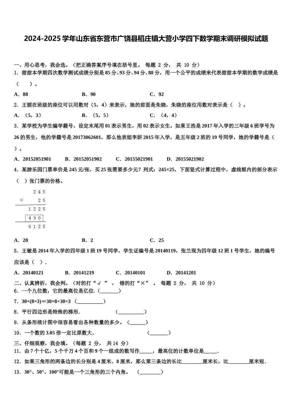 2024-2025学年山东省东营市广饶县稻庄镇大营小学四下数学期末调研模拟试题含解析_第1页