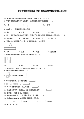 山东省菏泽市定陶县2025年数学四下期末复习检测试题含解析