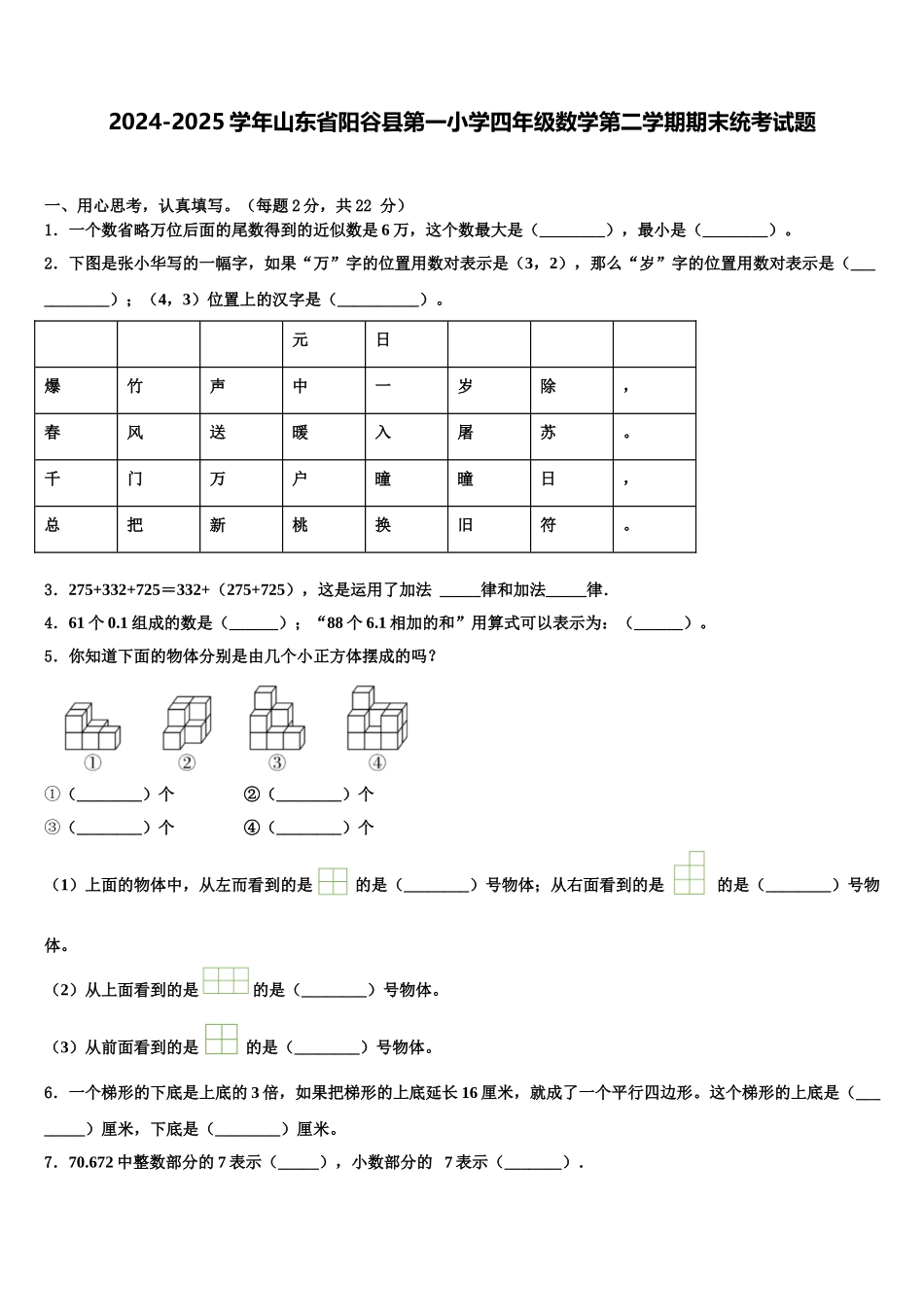 2024-2025学年山东省阳谷县第一小学四年级数学第二学期期末统考试题含解析_第1页