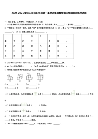 2024-2025学年山东省阳谷县第一小学四年级数学第二学期期末统考试题含解析
