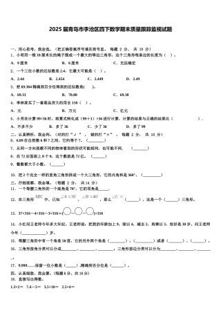 2025届青岛市李沧区四下数学期末质量跟踪监视试题含解析