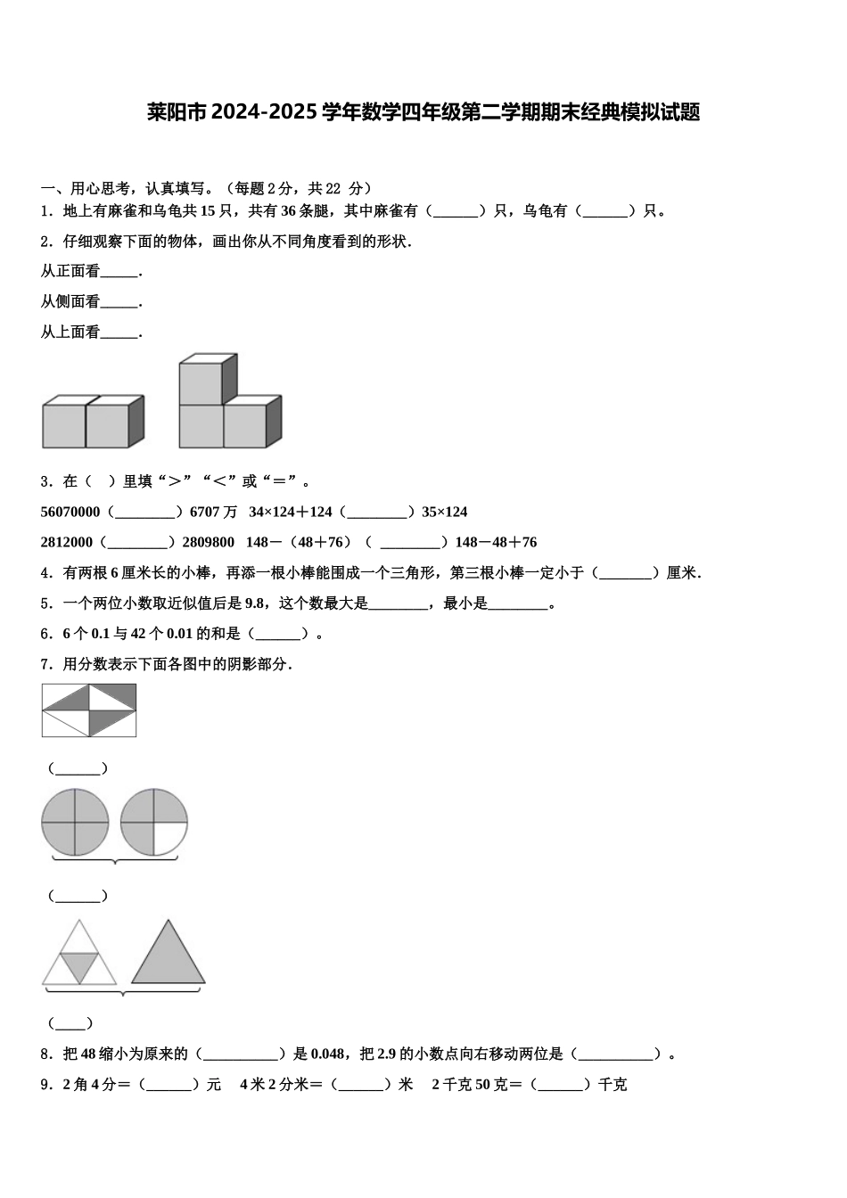 莱阳市2024-2025学年数学四年级第二学期期末经典模拟试题含解析_第1页