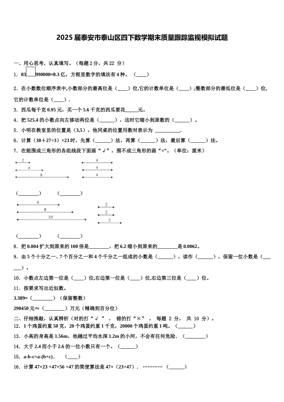 2025届泰安市泰山区四下数学期末质量跟踪监视模拟试题含解析_第1页