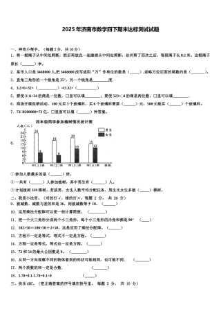 2025年济南市数学四下期末达标测试试题含解析