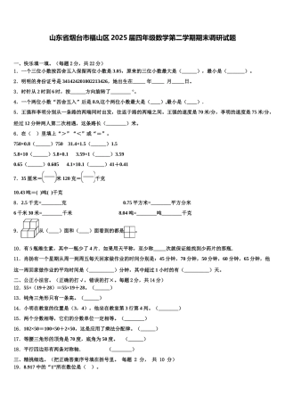 山东省烟台市福山区2025届四年级数学第二学期期末调研试题含解析