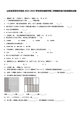 山东省菏泽市开发区2024-2025学年四年级数学第二学期期末复习检测模拟试题含解析