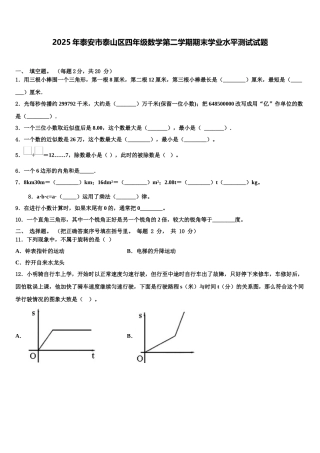 2025年泰安市泰山区四年级数学第二学期期末学业水平测试试题含解析