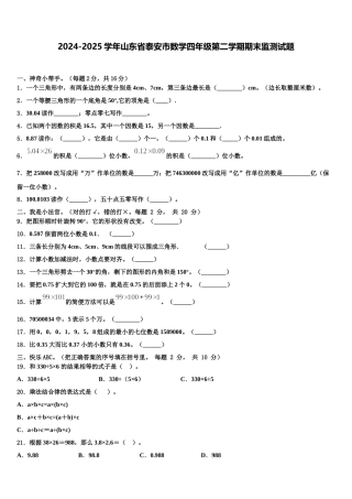 2024-2025学年山东省泰安市数学四年级第二学期期末监测试题含解析