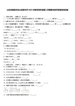 山东省莱阳市赤山初级中学2025年数学四年级第二学期期末教学质量检测试题含解析