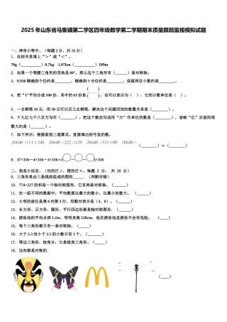 2025年山东省马集镇第二学区四年级数学第二学期期末质量跟踪监视模拟试题含解析