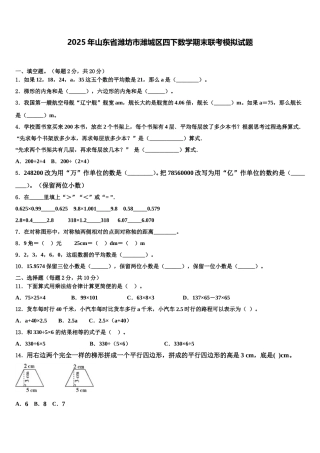 2025年山东省潍坊市潍城区四下数学期末联考模拟试题含解析