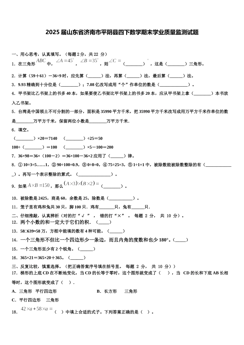 2025届山东省济南市平阴县四下数学期末学业质量监测试题含解析_第1页