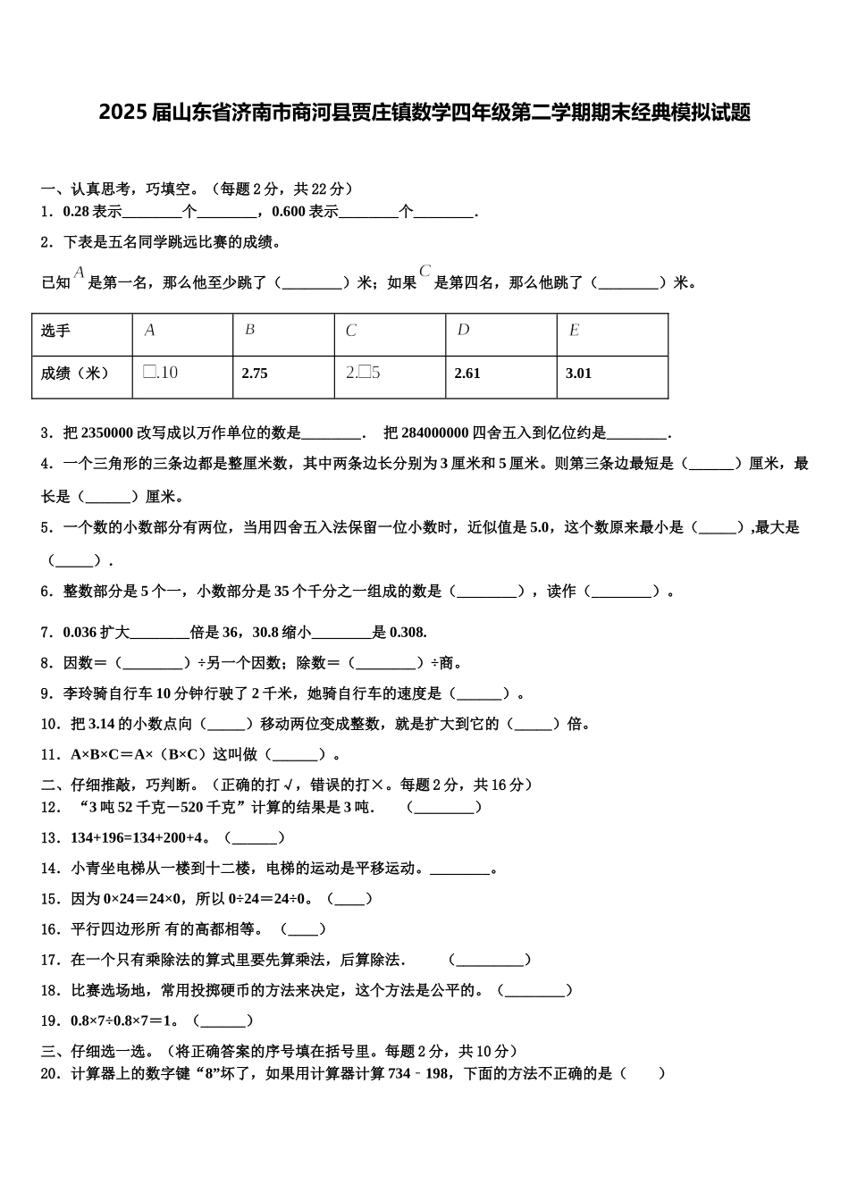2025届山东省济南市商河县贾庄镇数学四年级第二学期期末经典模拟试题含解析_第1页