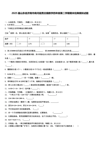 2025届山东省济南市商河县贾庄镇数学四年级第二学期期末经典模拟试题含解析