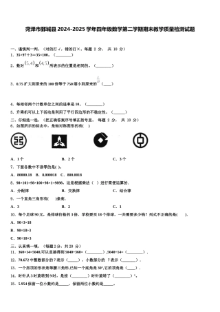 菏泽市鄄城县2024-2025学年四年级数学第二学期期末教学质量检测试题含解析