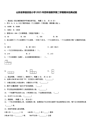 山东省莘县实验小学2025年四年级数学第二学期期末经典试题含解析