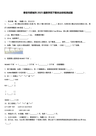 泰安市肥城市2025届数学四下期末达标检测试题含解析