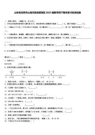 山东省日照市山海天旅游度假区2025届数学四下期末复习检测试题含解析