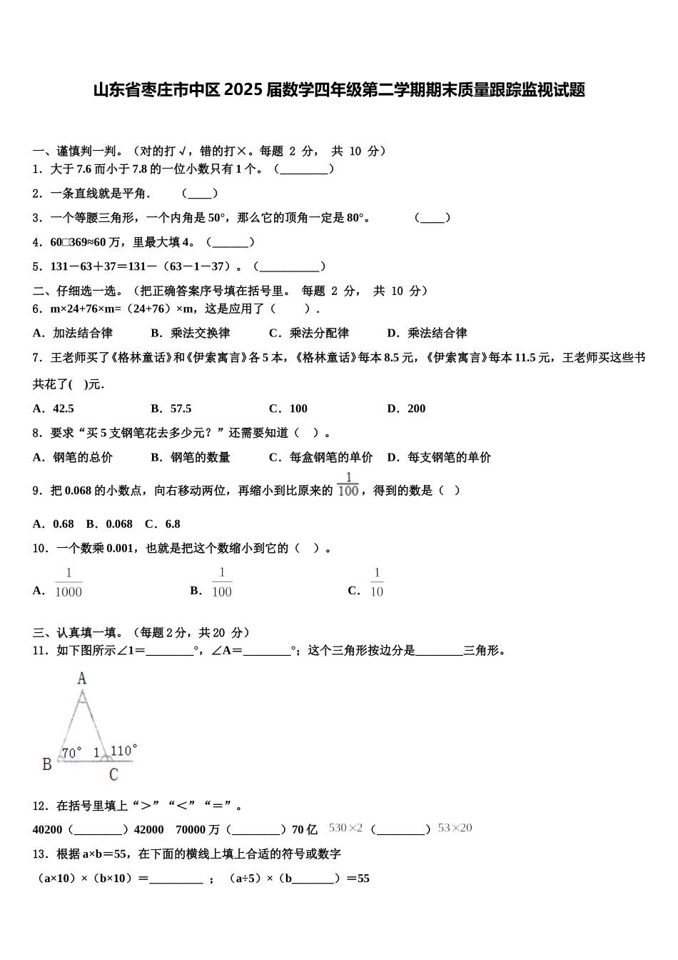 山东省枣庄市中区2025届数学四年级第二学期期末质量跟踪监视试题含解析_第1页