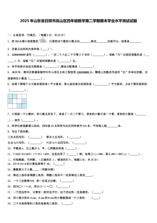 2025年山东省日照市岚山区四年级数学第二学期期末学业水平测试试题含解析