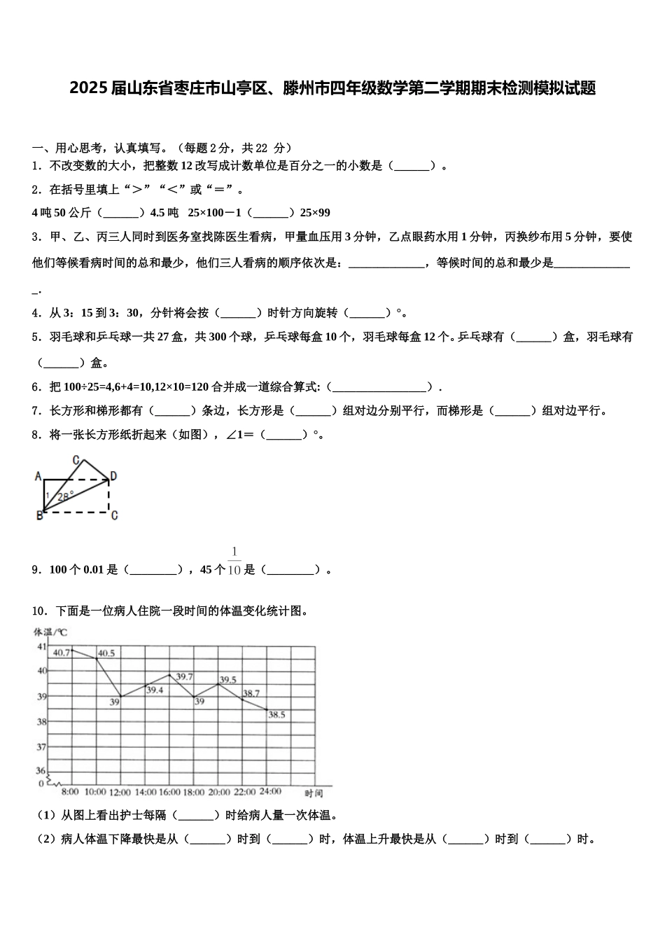 2025届山东省枣庄市山亭区、滕州市四年级数学第二学期期末检测模拟试题含解析_第1页