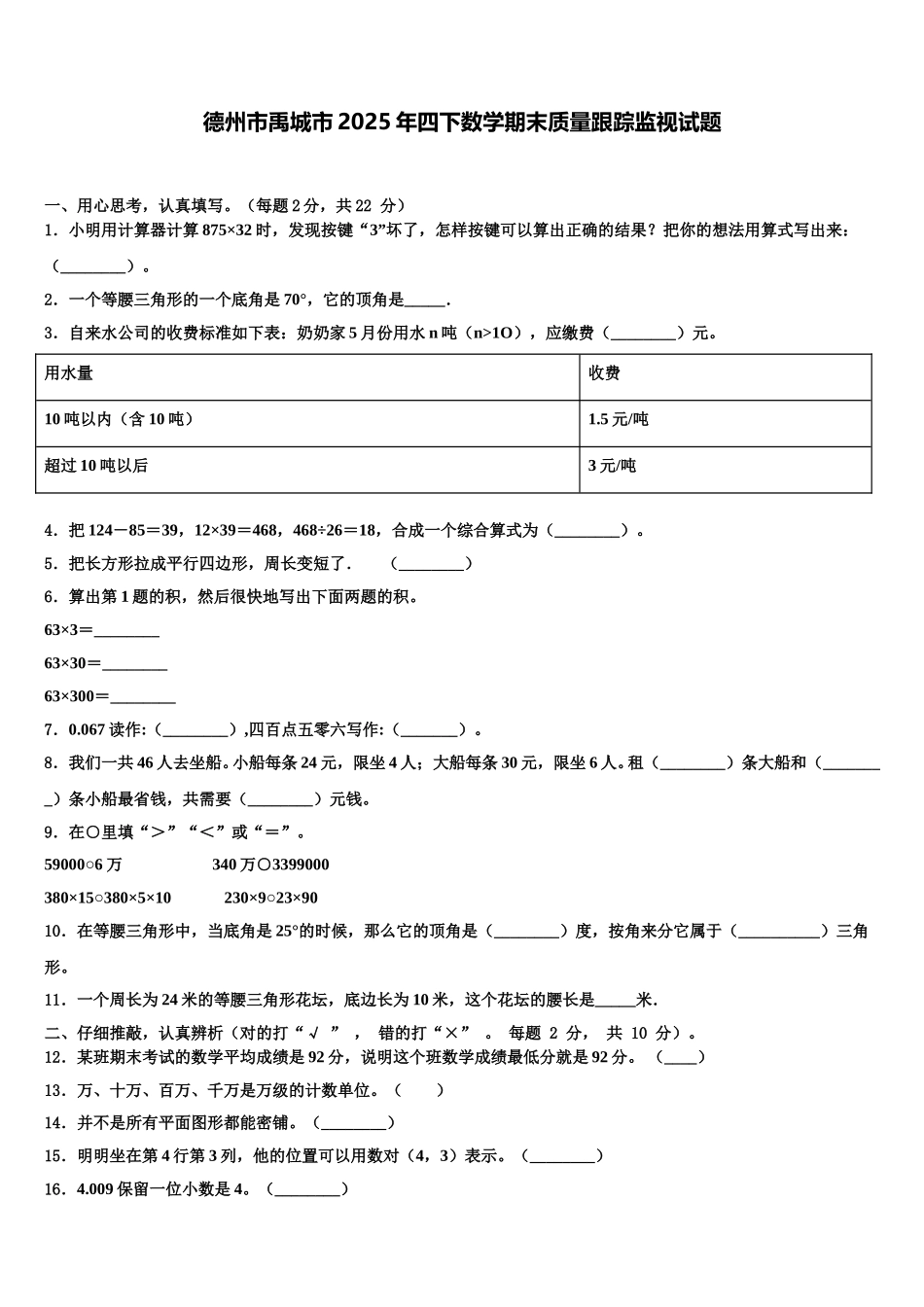 德州市禹城市2025年四下数学期末质量跟踪监视试题含解析_第1页