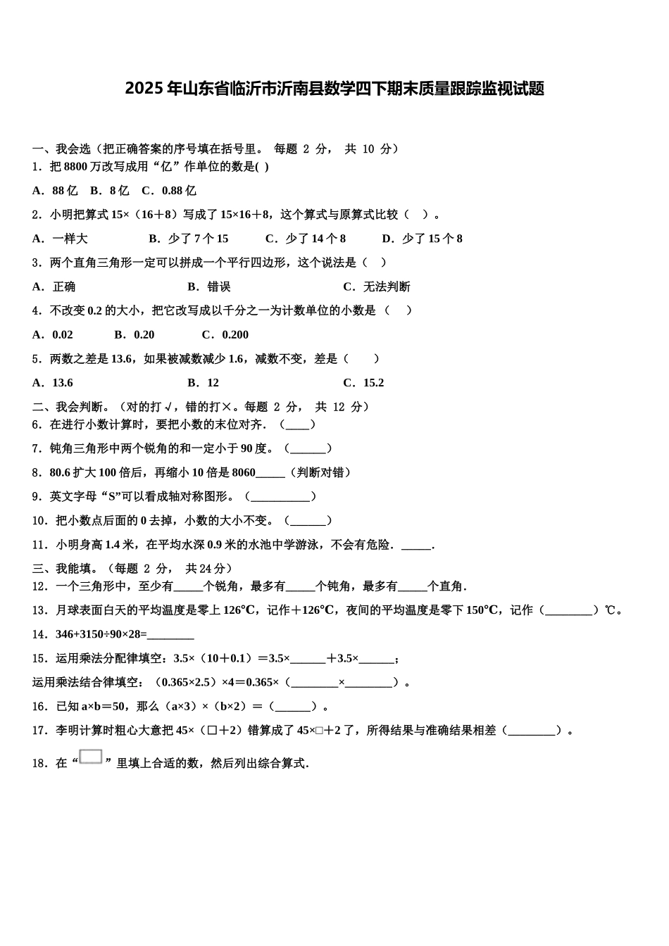 2025年山东省临沂市沂南县数学四下期末质量跟踪监视试题含解析_第1页