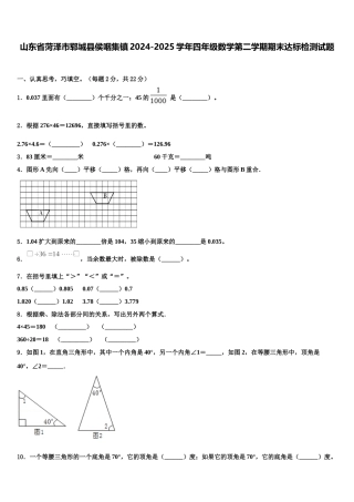 山东省菏泽市郓城县侯咽集镇2024-2025学年四年级数学第二学期期末达标检测试题含解析