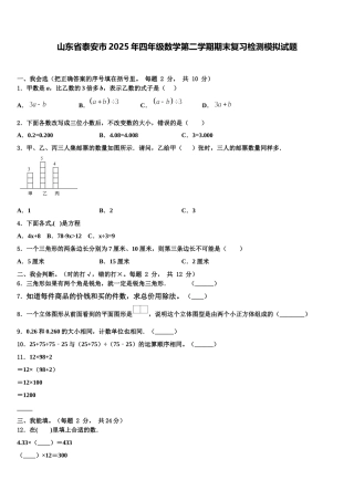 山东省泰安市2025年四年级数学第二学期期末复习检测模拟试题含解析