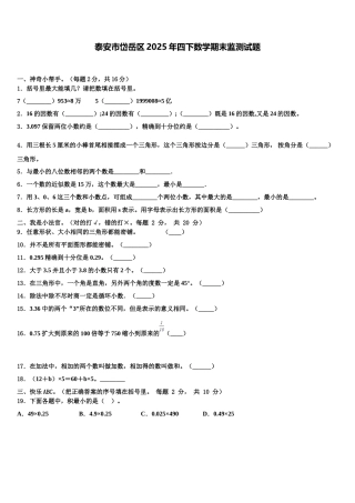 泰安市岱岳区2025年四下数学期末监测试题含解析