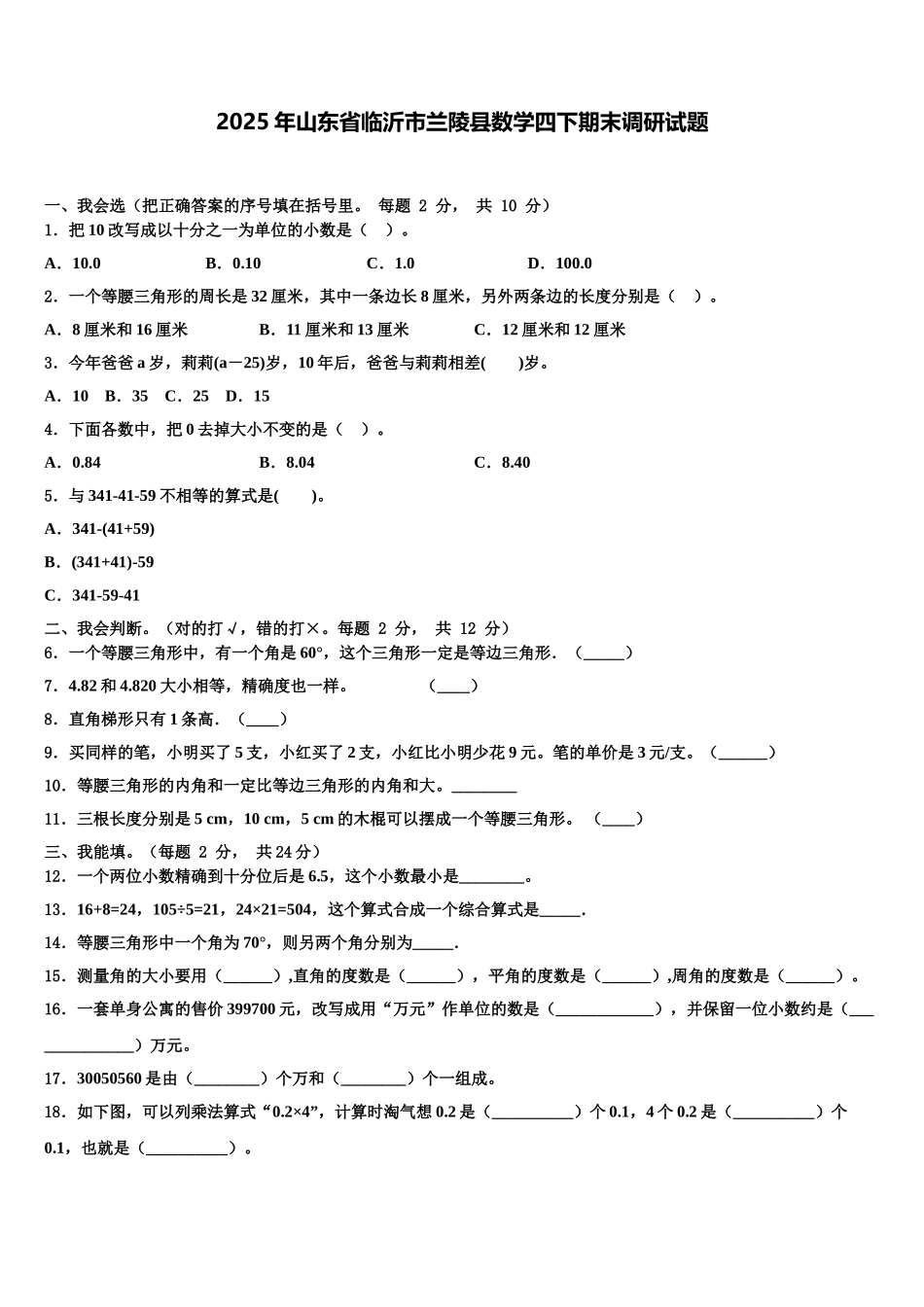2025年山东省临沂市兰陵县数学四下期末调研试题含解析_第1页
