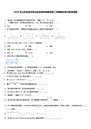 2025年山东省滨州市沾化区四年级数学第二学期期末复习检测试题含解析