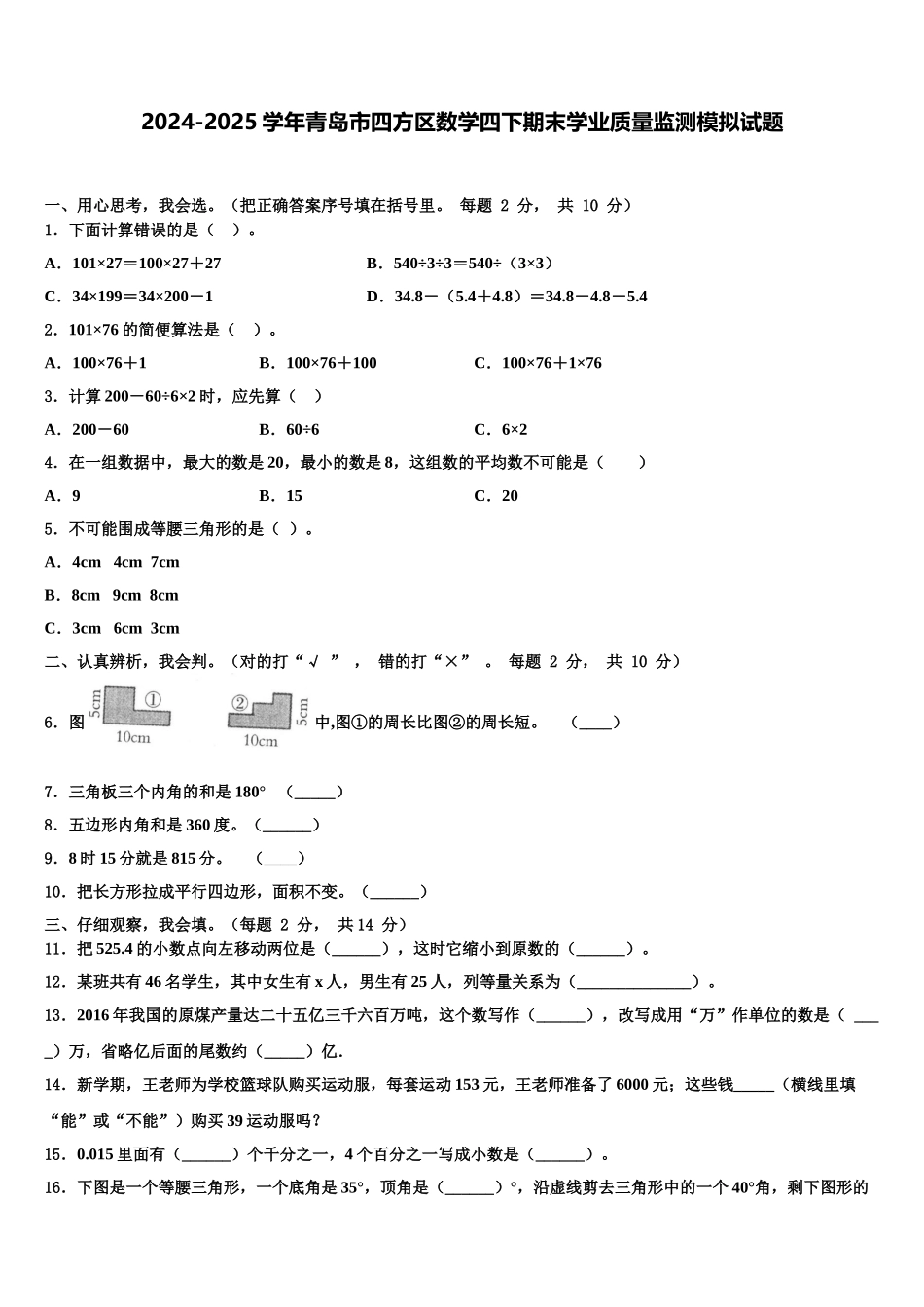 2024-2025学年青岛市四方区数学四下期末学业质量监测模拟试题含解析_第1页
