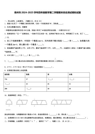 青州市2024-2025学年四年级数学第二学期期末综合测试模拟试题含解析