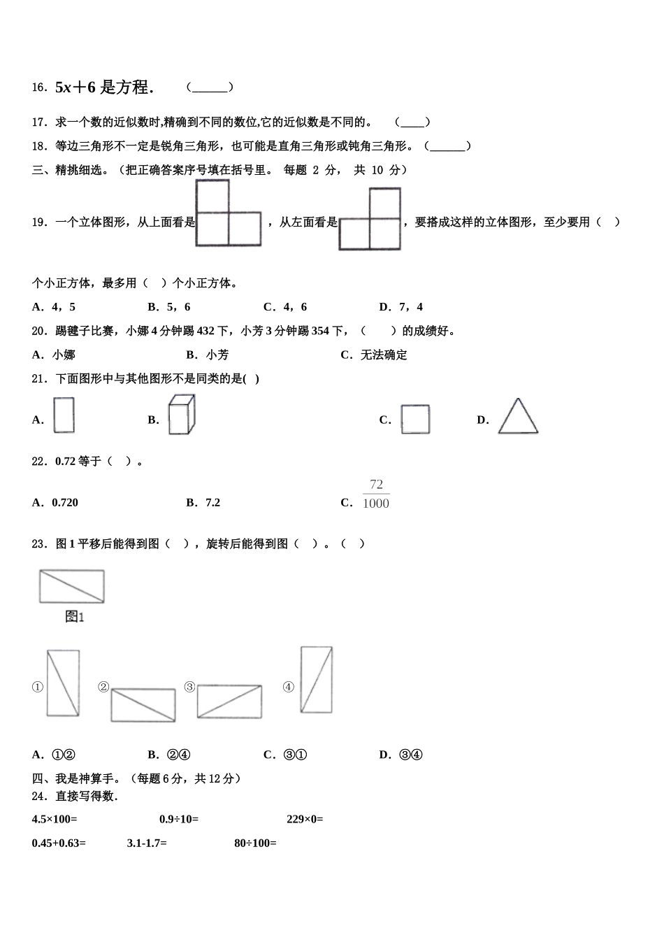 2025年山东省济南市市中区数学四年级第二学期期末达标测试试题含解析_第2页