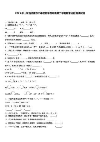 2025年山东省济南市市中区数学四年级第二学期期末达标测试试题含解析