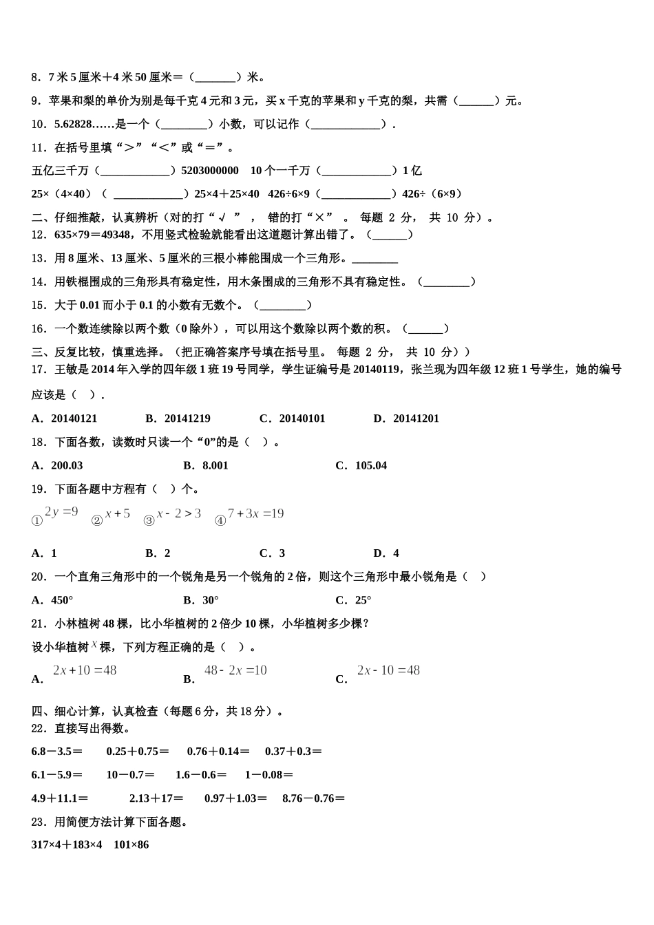 2024-2025学年山东省青岛市市北区数学四下期末经典试题含解析_第2页