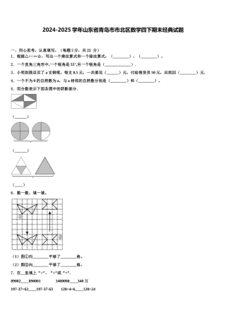 2024-2025学年山东省青岛市市北区数学四下期末经典试题含解析