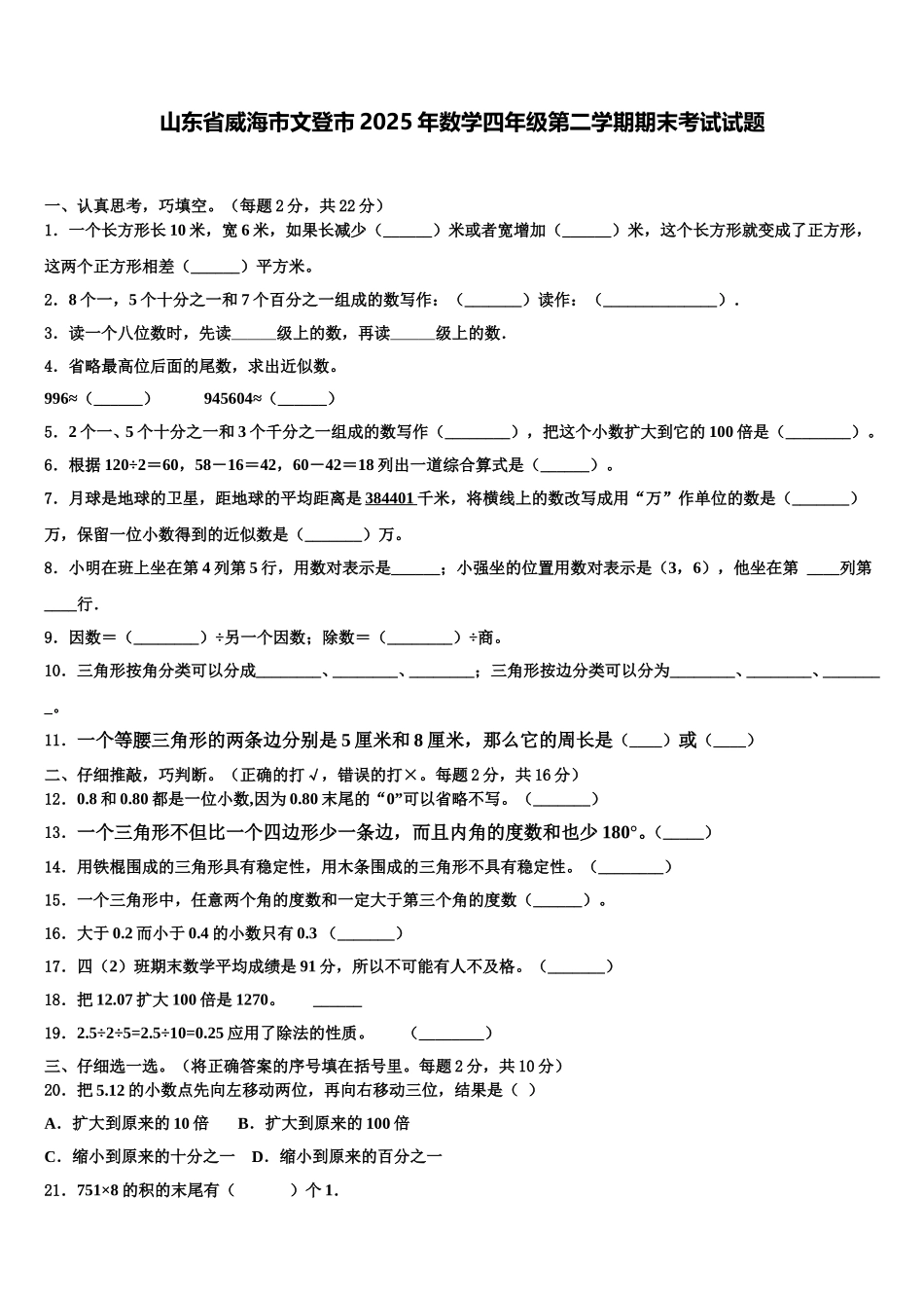 山东省威海市文登市2025年数学四年级第二学期期末考试试题含解析_第1页