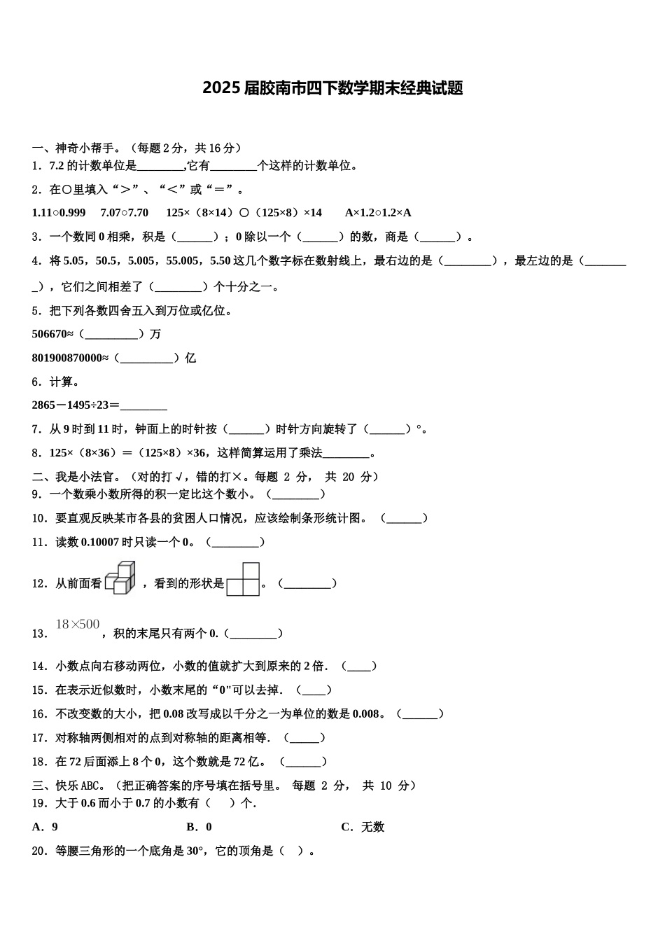 2025届胶南市四下数学期末经典试题含解析_第1页
