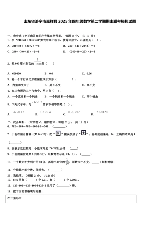 山东省济宁市嘉祥县2025年四年级数学第二学期期末联考模拟试题含解析