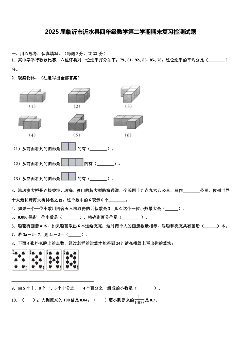 2025届临沂市沂水县四年级数学第二学期期末复习检测试题含解析_第1页