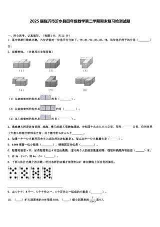 2025届临沂市沂水县四年级数学第二学期期末复习检测试题含解析